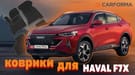 Коврики на Haval F7x 2019 - 2025 в Волгограде