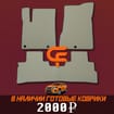 Коврики на Nissan Murano (Z52) 2014 - 2022 в Волгограде