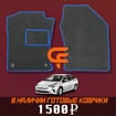 Коврики на Toyota Prius (50) 2015 - 2023 в Волгограде