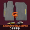 Ворсовые коврики на Subaru Legacy III 1998 - 2003 в Волгограде