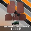 Коврики на Lada (ВАЗ) 2121 Legend с ворсовым полом 2022 - 2025 в Волгограде