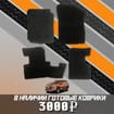 EVA коврики на Mitsubishi Xpander и Xpander Cross 2017 - 2025 в Волгограде