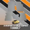 EVA коврики на Mitsubishi Mirage VI 2012 - 2025 в Волгограде
